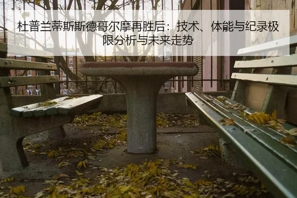 du-pu-lan-di-si-si-de-ge-er-mo-zai-sheng-hou-ji-shu-ti-neng-yu-ji-lu-ji-xian-fen-xi-yu-wei-lai-zou-shi-2-740.jpg