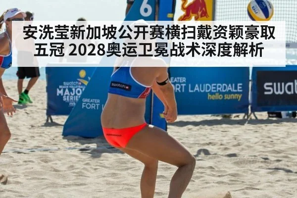 安洗莹新加坡公开赛横扫戴资颖豪取五冠 2028奥运卫冕战术深度解析