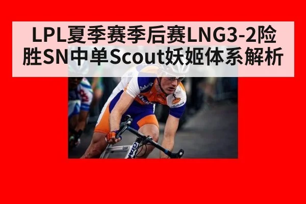 LPL夏季赛季后赛LNG3-2险胜SN中单Scout妖姬体系解析