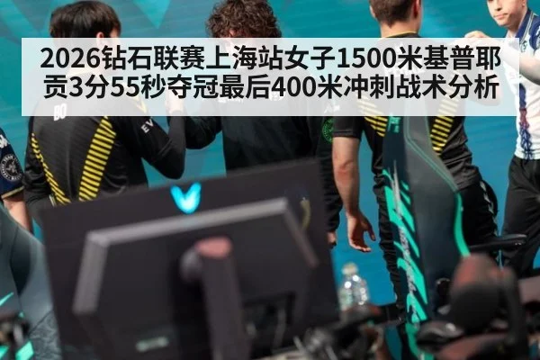 2026钻石联赛上海站女子1500米基普耶贡3分55秒夺冠最后400米冲刺战术分析